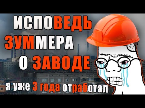 Видео: Я УЖЕ 3 ГОДА ОТРАБОТАЛ НА ЗАВОДЕ │ ИСПОВЕДЬ ЗУММЕРА О ЗАВОДЕ │ стоит ли идти на завод? + мини клип