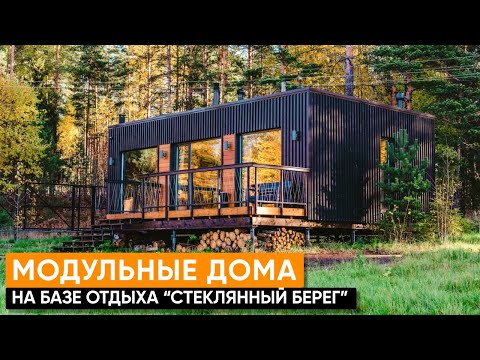 Видео: Модульные дома для бизнеса/Обзор модульных домов на базе отдыха/Дома для отдыха, глэмпинга, кемпинга