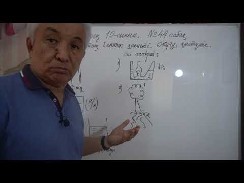 Видео: Физика  Терең 10 сынып  №44 сабақ  Сұйықтың беттік қасиеті  Жұғу, қылтүтік