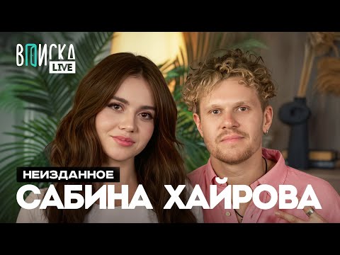 Видео: Сабина Хайрова — про Янчика и Сатира, нападение на съемках и недоверие к мужчинам