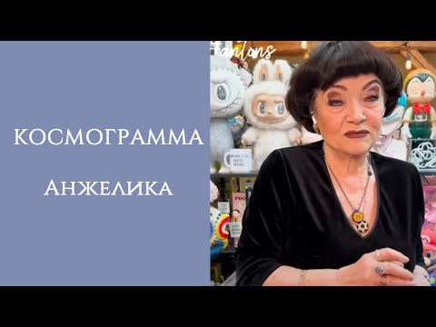 Видео: АНЖЕЛИКА | МАМА Anton S