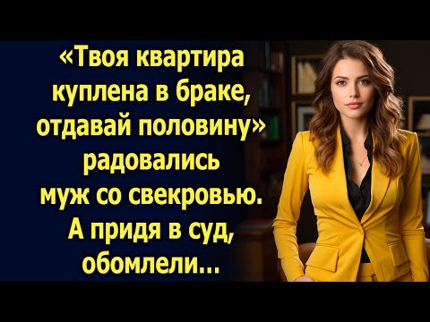 Видео: Муж со свекровью радовались, что получат половину ее квартиры. А придя в суд…