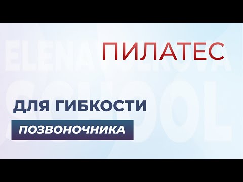 Видео: Пилатес для гибкости позвоночника