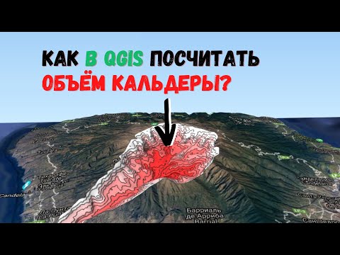 Видео: Как в QGIS посчитать объём горы?