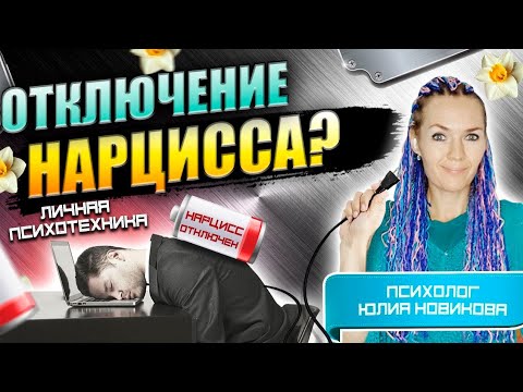 Видео: Отключение нарцисса: для чего это нужно, личная психотехника #нарцисс