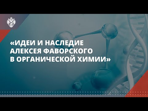 Видео: «Идеи и наследие Алексея Фаворского в органической химии» (день 2)
