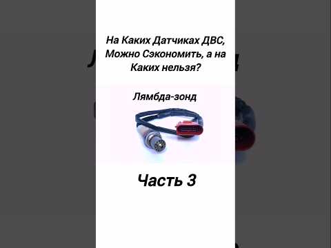 Видео: На Каких Датчиках ДВС Экономить НЕЛЬЗЯ?