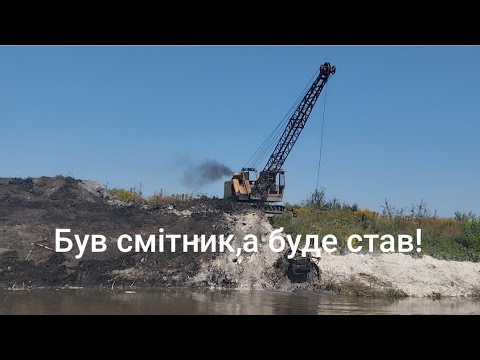 Видео: Був смітник,а роблять гарний став.
