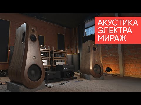 Видео: Русский High End изнутри: акустика Электра Мираж и храмовая архитектура звука