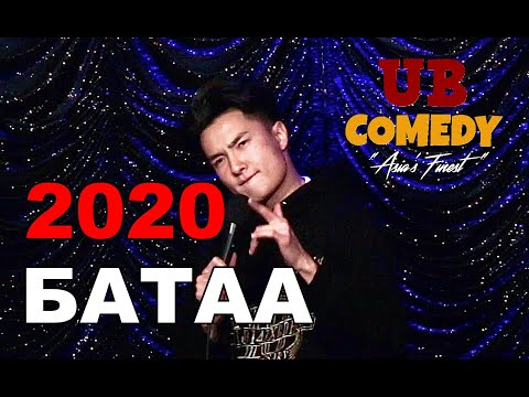Видео: Батаа - Хорьж болдоггүй 20 он