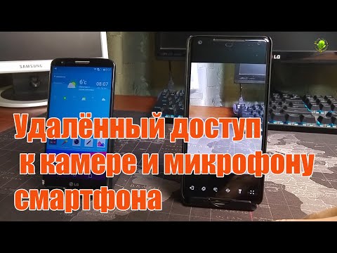 Видео: 👍Удалённый доступ к камере и микрофону смартфона через интернет