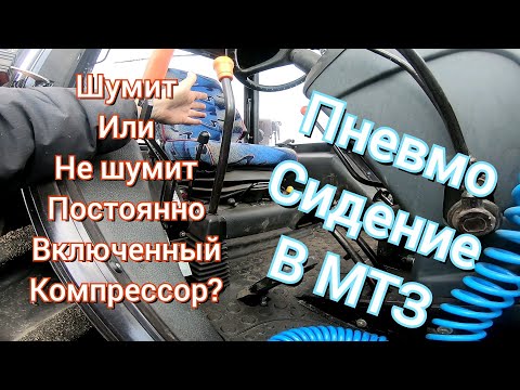 Видео: Пневмо сидение в МТЗ 892.2. Активный клапан, и постоянно включенный компрессор.