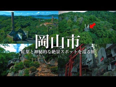 Видео: Осенние листья в гармонии с природой (Окаяма, Япония)