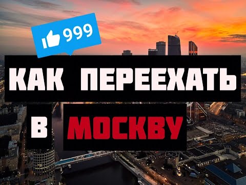 Видео: Как переехать в Москву без денег. Легкий переезд. Жилье в Москве. Работа в Москве.