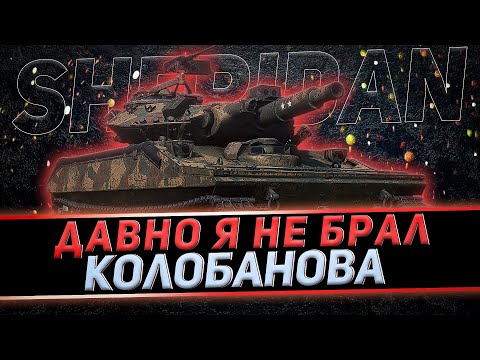 Видео: КЛУМБА НА SHERIDAN. БЕРЕТ МЕДАЛЬ КОЛОБАНОВА + ТОПОВЫЙ НАСВЕТ НА МАЛИНОВКЕ