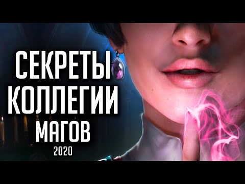 Видео: Skyrim - ТАЙНЫ КОЛЛЕГИИ ВИНТЕРХОЛД 2020! 2-я часть ( Секреты #299 )