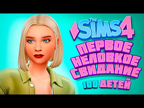 Видео: ПЕРВОЕ НЕЛОВКОЕ СВИДАНИЕ - The Sims 4 Челлендж - 100 детей