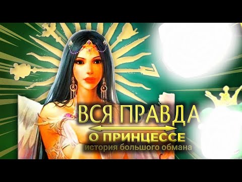 Видео: ПОЛНОЕ РАЗОБЛАЧЕНИЕ ПРИНЦЕССЫ, а в конце она танцует
