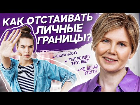 Видео: Как отстаивать личные границы? Как научиться отстаивать личные границы и остановить рост миомы?