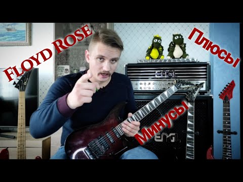 Видео: Floyd Rose. Плюсы и минусы.