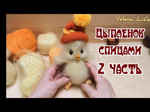 Видео: Цыпленок спицами/2 часть //Крылышки //ножки// ПОПЕТЕЛЬНЫЙ МК