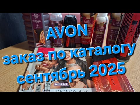 Видео: AVON LATVIJA заказ по каталогу сентябрь + обзор каталога октябрь