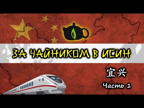 Видео: За Чайником в Исин. Часть 1