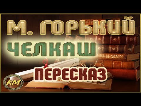 Видео: Челкаш. Максим Горький