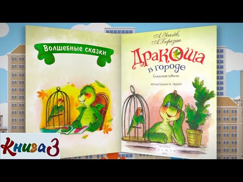 Видео: 3/3 ДРАКОША В ГОРОДЕ аудиосказка с картинками | А.Усачёв А.Березин| Слушать онлайн БЕСПЛАТНО