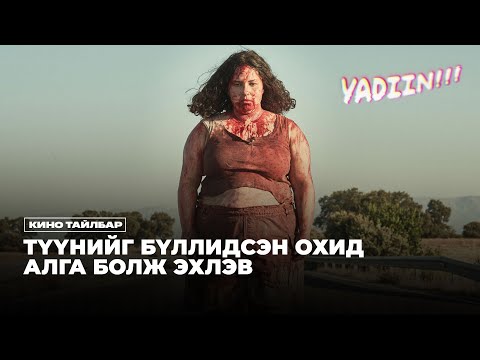 Видео: ТҮҮНИЙГ БҮЛЛИДСЭН ОХИД АЛГА БОЛЖ ЭХЛЭВ