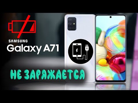 Видео: A71 НЕ ЗАРЯЖАЕТСЯ❌\SAMSUNG📱\РЕШЕНО✅