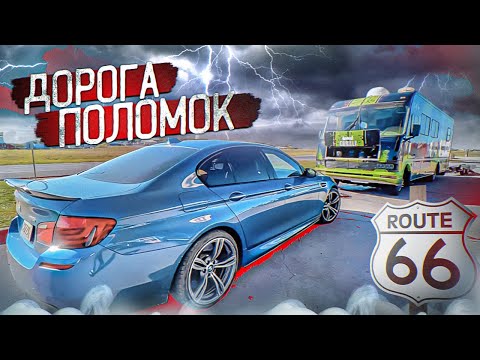 Видео: Разорвало трубки, вырвало стёкла, НО МЫ ЕДЕМ ДАЛЬШЕ! Route 66