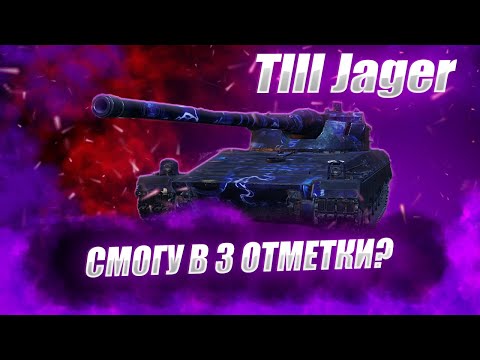 Видео: 🔴 Jlll Jager | НОВОЕ ЧУДО ИЗ СТРАТЕРОВ