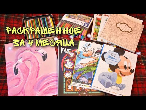 Видео: РАСКРАШЕННОЕ И НАРИСОВАННОЕ ЗА 4 месяца ⛄️