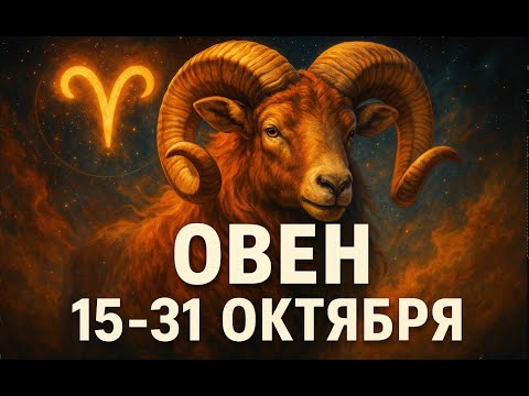 Видео: ОВЕН: ОКТЯБРЬ 2025. Судьбоносный Союз или Роковая Ошибка? Гороскоп 15-31 октября.