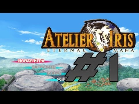 Видео: Прохождение Atelier Iris: Eternal Mana ч.1