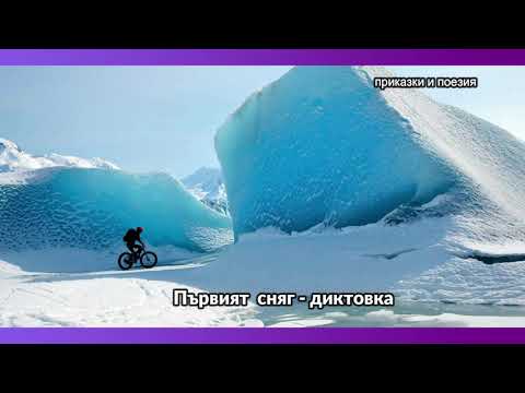 Видео: Първият сняг -  диктовка