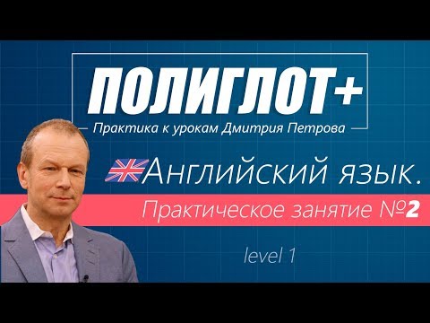 Видео: Полиглот+ Практика английского языка. Занятие 2 [Level 1]