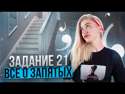 Видео: Задание 21 | Всё о запятых | Русский с Верой ЕГЭ Flex