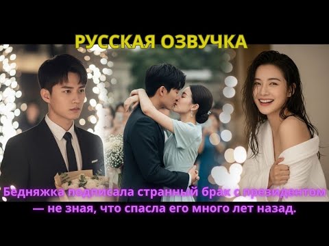 Видео: Бедняжка подписала странный брак с президентом — не зная, что спасла его много лет назад.