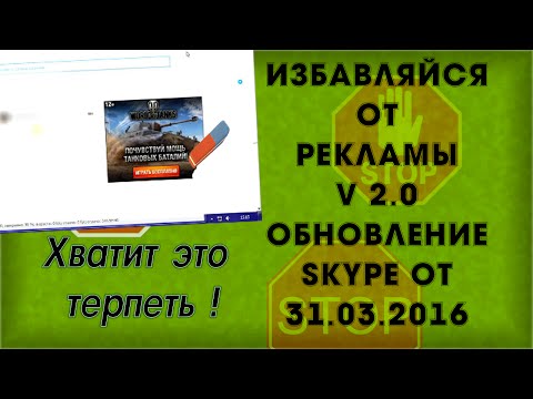 Видео: Отключаю рекламу в скайп после обновления от 31.03.2016