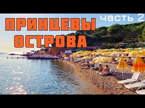 Видео: Принцевы Острова - 2. Пляжи, горы и котики.