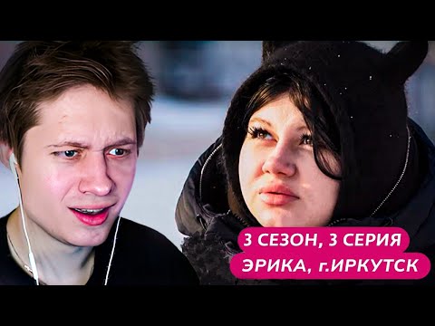 Видео: АНЕК СМОТРИТ "МАМА В 16 | 3 СЕЗОН, 3 ВЫПУСК | ЭРИКА, ИРКУТСК"