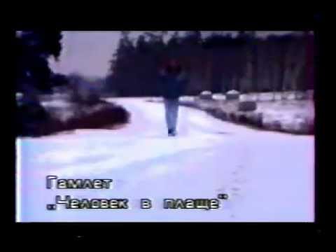 Видео: Гамлет - Незнакомец в плаще.mp4