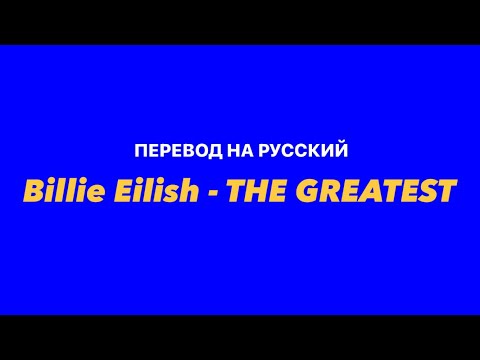 Видео: Billie Eilish - THE GREATEST / Перевод на русский