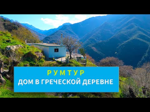 Видео: РУМТУР по ДОМУ в Греческой Деревне. Часть Первая - КУХНЯ