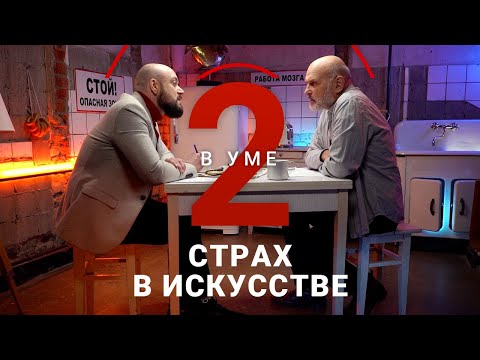 Видео: Почему искусство пугает и привлекает? / Андрей Великанов // Два в уме