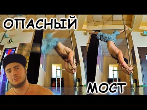 Видео: Как научиться запрыгивать в Опасный Мост (tutorial)