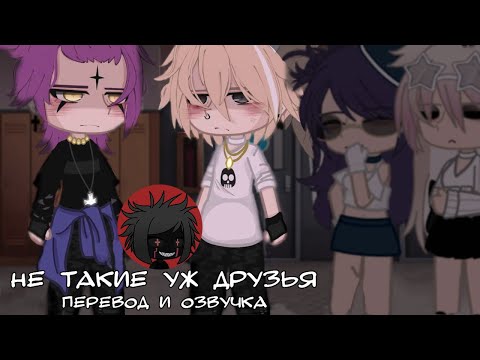 Видео: ЯОЙ "Не такие уж друзья" Перевод и озвучка гача-фильм