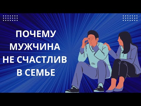 Видео: ПОЧЕМУ МУЖЧИНА В БРАКЕ НЕСЧАСТЕН